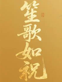 笙歌如祝