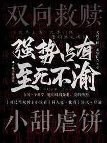 强势占有，至死不渝