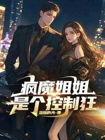 疯魔姐姐让我摆烂人生