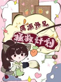 反派师兄拯救计划