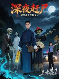 深夜赶尸，被警花女友撞见了
