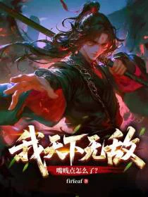 我天下无敌，嘴贱点怎么了？