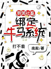 貌美社畜绑定牛马系统