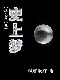 史上梦