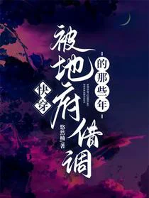 快穿：被地府借调的那些年