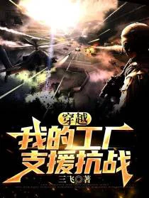 穿越：我的工厂支援抗战