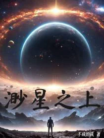 渺星之上