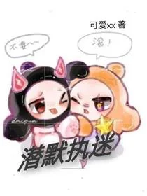 潜默执迷