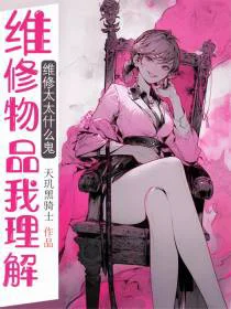 顶级修理工，维修就变强