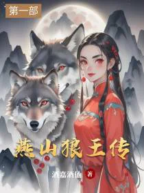 燕山狼王传