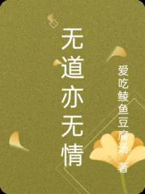 无道亦无情