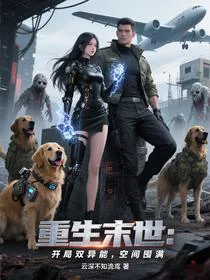 重生末世：开局双异能，空间囤满