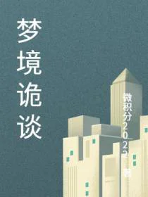 梦境诡谈