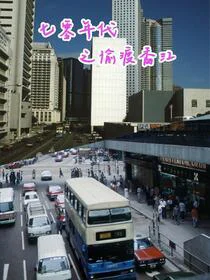 偷渡香江成巨星