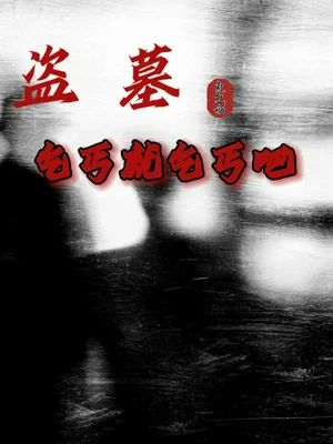 盗墓：乞丐就乞丐吧