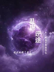 乱世逆途，从一颗珠子开始修仙