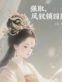 强取：凤钗锁囚凰