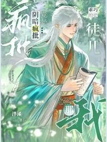 我那乖巧的徒儿，竟是阴暗疯批！