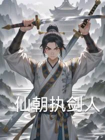 仙朝执剑人