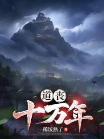 道丧十万年