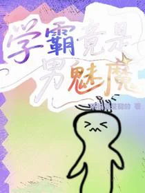 学霸竟是男魅魔？！