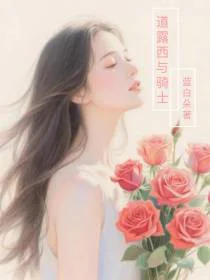 道露西与骑士