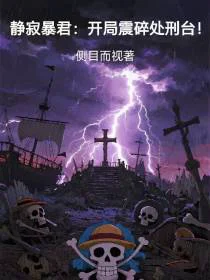 静默暴君：开局震碎处刑台！
