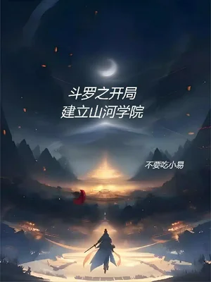 斗罗之开局建立山河学院