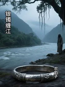 银镯缠江
