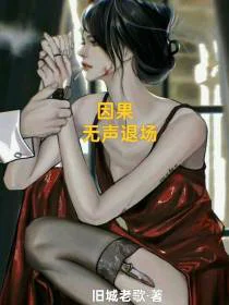 因果之无声退场