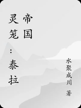 灵笼：泰拉帝国