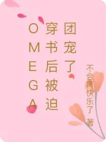 omega穿书后被迫团宠了