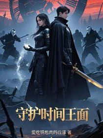 穿越之我在斩神守护时间王面
