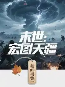 末世：宏图天疆
