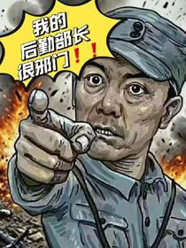 李云龙：我的后勤部长太邪门
