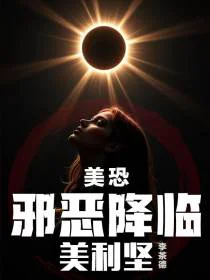 美恐：邪恶降临美利坚