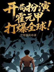 开局扮演霍元甲，打爆全球！