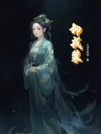 卸戎装