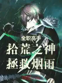 全职高手：拾荒之神，拯救烟雨！