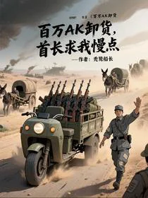 百万Ak卸货，首长求我慢点！