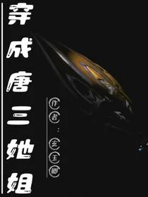 穿成唐三他姐