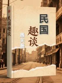 民国趣谈