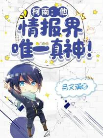 柯南：他，情报界唯一真神！