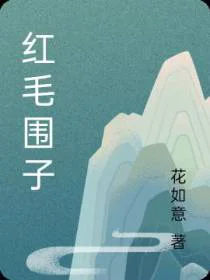 红毛围子