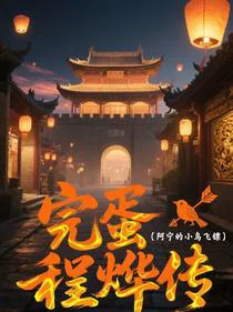 完蛋！程烨传