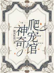 神奇爬宠馆