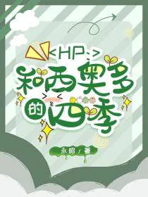HP：和西奥多的四季