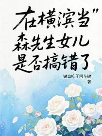 在横滨当森先生女儿是否搞错了