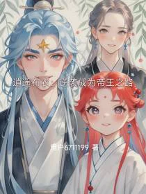 逍遥布衣：逆袭成为帝王之路