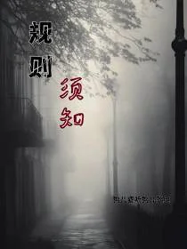 规则须知
